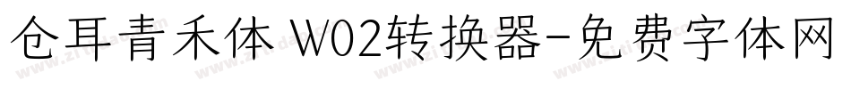 仓耳青禾体 W02转换器字体转换